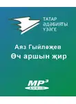 Аяз Гыйләҗев - Өч аршын җир