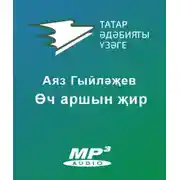 Постер книги Өч аршын җир