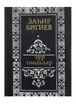 ЗаҺир Бигиев - Зур гөнаһлар