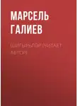 Марсель Галиев - Шигырьләр (читает автор)
