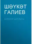Шәүкәт Галиев - Шәвәли шуклыгы