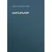 Постер книги Шигырьләр