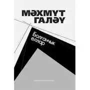 Постер книги Болганчык еллар