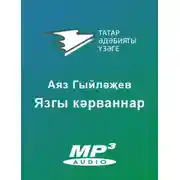 Постер книги Язгы кәрваннар