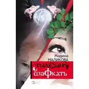 Постер книги Шәфкать