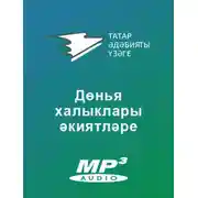 Постер книги Дөнья халыклары әкиятләре