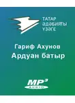 Гарифҗан Ахунов - Ардуан батыр