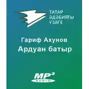Постер книги Ардуан батыр