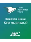 Амирхан Еники - Кем җырлады?