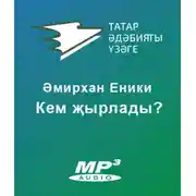 Постер книги Кем җырлады?