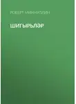 Роберт Миннуллин - Шигырьләр