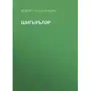 Постер книги Шигырьләр