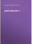 Равил Фәйзуллин - Шигырьләр 1