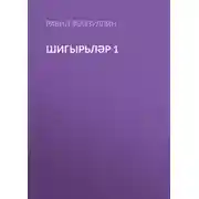 Постер книги Шигырьләр 1