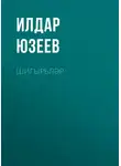 Ильдар Юзеев - Шигырьләр