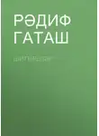Рәдиф Гаташ - Шигырьләр