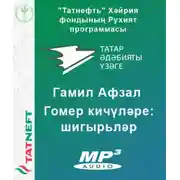 Постер книги Шигырьләр