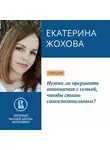 Екатерина Жохова - Нужно ли прерывать отношения с семьей, чтобы стать самостоятельным?