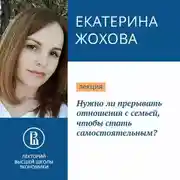 Постер книги Нужно ли прерывать отношения с семьей, чтобы стать самостоятельным?