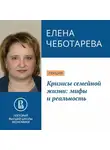 Елена Чеботарева - Кризисы семейной жизни: мифы и реальность