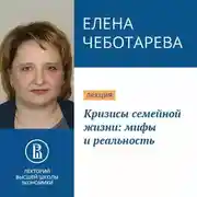 Постер книги Кризисы семейной жизни: мифы и реальность