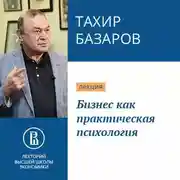 Постер книги Бизнес как практическая психология
