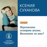 Постер книги Переписать историю жизни. Возможно ли это?
