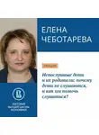 Елена Чеботарева - Непослушные дети и их родители: почему дети не слушаются, и как им помочь слушаться?