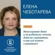 Постер книги Непослушные дети и их родители: почему дети не слушаются, и как им помочь слушаться?