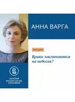 Анна Варга - Браки заключаются на небесах?