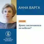Постер книги Браки заключаются на небесах?