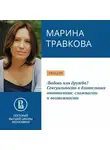 Марина Травкова - Любовь или дружба? Сексуальность в длительных отношениях: сложности и возможности