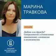 Постер книги Любовь или дружба? Сексуальность в длительных отношениях: сложности и возможности