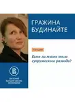 Гражина Будинайте - Есть ли жизнь после супружеского развода?