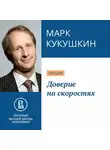 Марк Кукушкин - Доверие на скоростях