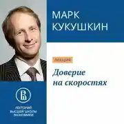 Постер книги Доверие на скоростях
