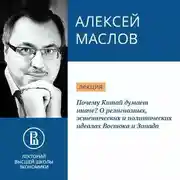 Постер книги Почему Китай думает иначе? О религиозных, эстетических и политических идеалах Востока и Запада
