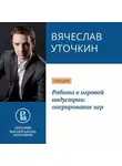 Вячеслав Уточкин - Работа в игровой индустрии: оперирование игр