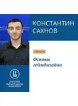 Константин Сахнов - Основы геймдизайна