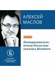 Алексей Маслов - Посториентализм: почему Россия так увлеклась Востоком