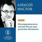 Постер книги Посториентализм: почему Россия так увлеклась Востоком