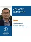 Алексей Филатов - Монетизация онлайн-игр: от простого к сложному