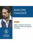 Максим Гамалей - Образ самурая в японской культуре: путь от варвара до идеала