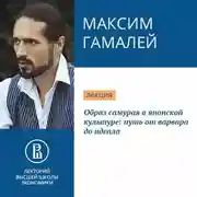 Постер книги Образ самурая в японской культуре: путь от варвара до идеала