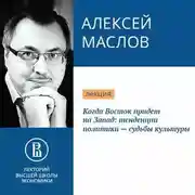 Постер книги Когда Восток придет на Запад: тенденции политики – судьбы культуры