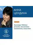 Анна Цендина - Культура Тибета: религии, письменные памятники, искусство