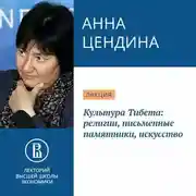 Постер книги Культура Тибета: религии, письменные памятники, искусство