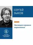 Сергей Зыков - Эволюция игрового маркетинга
