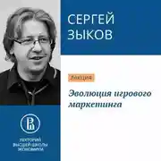 Постер книги Эволюция игрового маркетинга