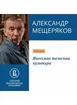 Александр Мещеряков - Японская телесная культура